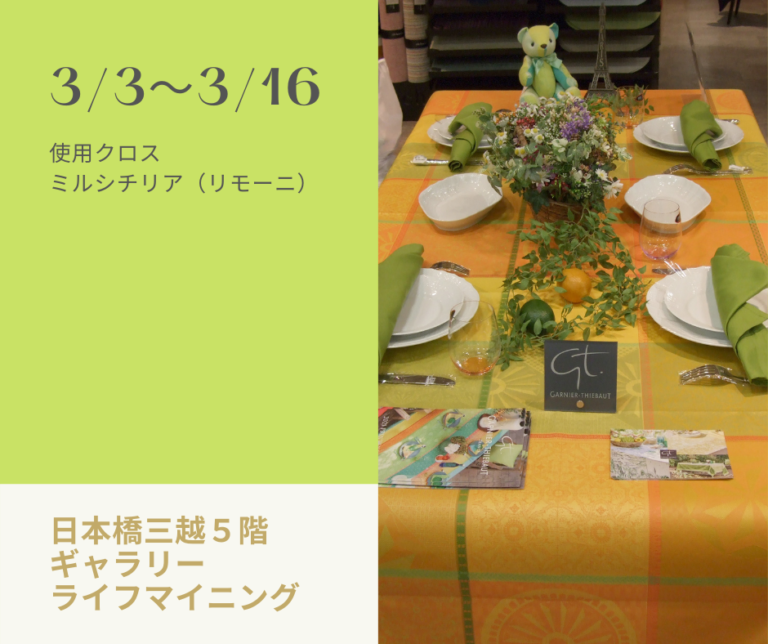 日本橋三越ギャラリーライフマイニング ガルニエ・ティエボー